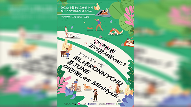 반려동물과 함께 '댕댕왕왕조이콘서트', 5일 개최...뜨거운 사전 열기 - 뉴스 썸네일 이미지